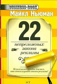 22 непреложных закона рекламы