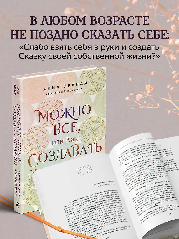 Книга Можно все, или Как создавать желаемое. Квантовые практики достижения успеха (Анна Бравая) — 8