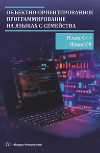 Объектно-ориентированное программирование на языках С-семейства. Язык С++. Язык С#: учебник