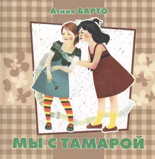 А.Барто.Мы с Тамарой(квад.кн) — 2173526 — 1