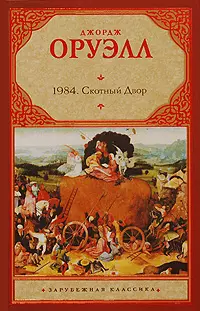 1984: Роман, Скотный двор: Сказка-аллегория — 2207097 — 1