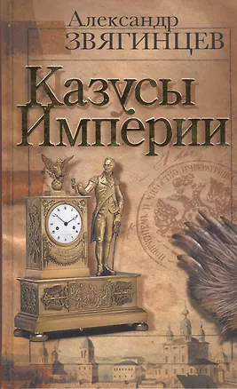 Книга Казусы империи (Александр Звягинцев)