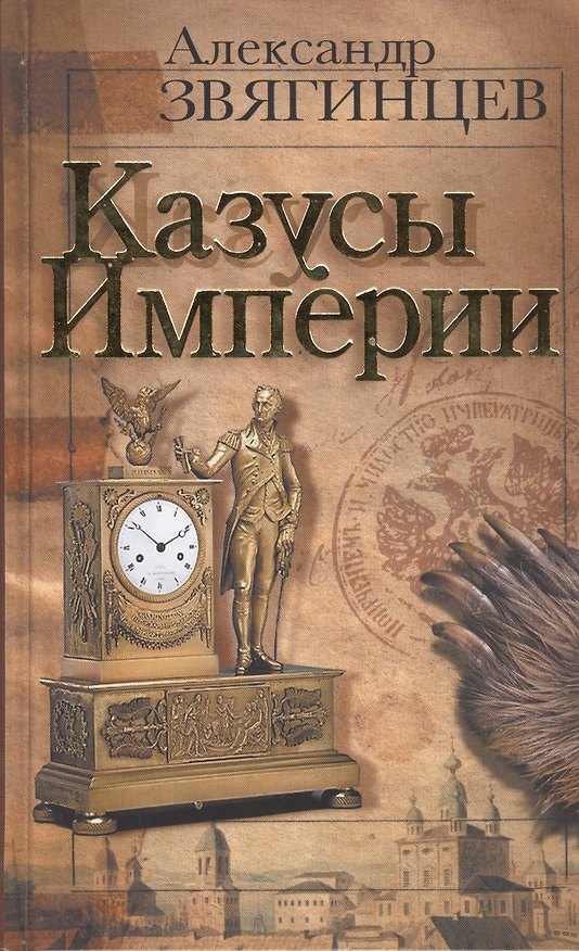 Книга Казусы империи (Александр Звягинцев) — 1