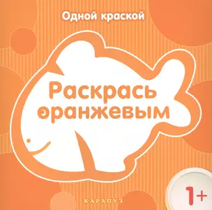 Раскрась  оранжевым — 2459995 — 1