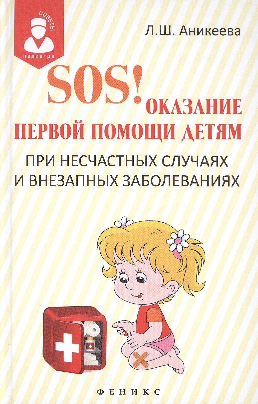 

SOS! Оказание первой помощи детям при несчастных случаях