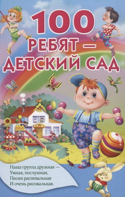

100 ребят - детский сад