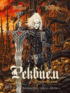 Реквием Рыцарь вампир:Воскрешение. Пляска Смерти