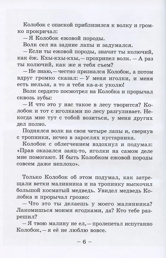 Книга Колобок и его друзья. Сказочные приключения (Вадим Жижанов) — 6