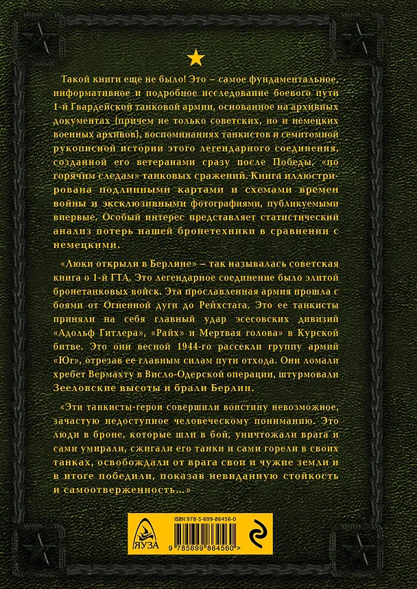 Книга Первая из Гвардейских. 1-я танковая армия в бою (Игорь Небольсин) — 2