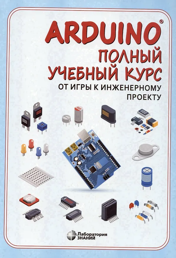 Книга Arduino. Полный учебный курс. От игры к инженерному проекту (Алена Салахова) — 4