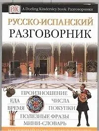 Книга Русско-испанский разговорник (Елена Козлова) — 1