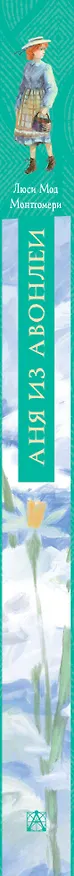 Книга Аня из Авонлеи (Люси Мод Монтгомери) — 3