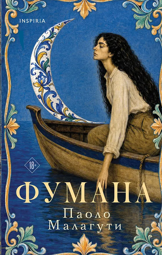 Книга Фумана (Паоло Малагути) — 1