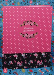 Дневник школьный "ВЕСЕННИЙ ПРИНТ"