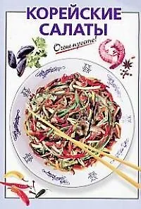 Корейские салаты