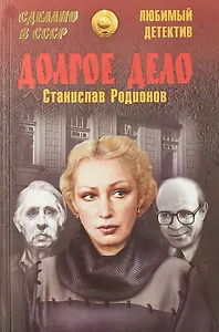 Долгое дело