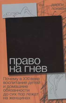 Право на гнев. Почему в XXI веке воспитание детей и домашние обязанности до сих пор лежат на женщинах — 2949516 — 1