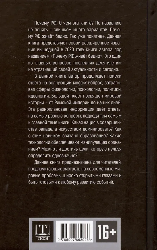 Книга Почему РФ (Игорь Стечкин) — 2