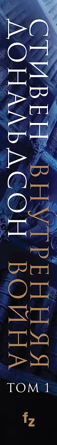 Книга Внутренняя война. Том 1. Война Великого Бога (Стивен Дональдсон) — 3
