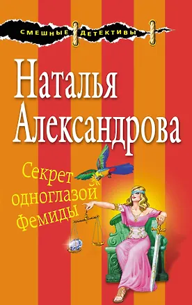 Книга Секрет одноглазой Фемиды (Наталья Александрова)