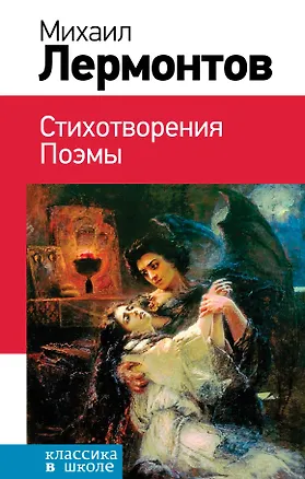Книга Стихотворения. Поэмы (Михаил Лермонтов)