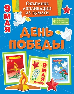 Книга Объёмные аппликации из бумаги. День Победы (Кира Малецкая)