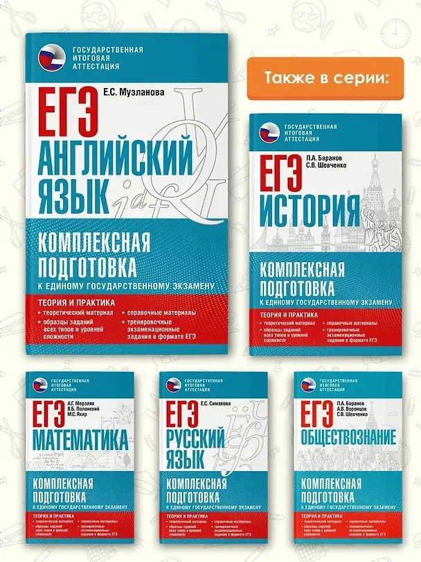 Книга ЕГЭ. Английский язык. Комплексная подготовка к единому государственному экзамену: теория и практика (Елена Музланова) — 7
