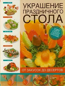 Украшение праздничного стола. От закусок до десертов