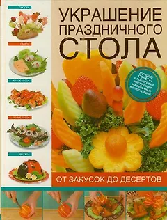 Украшение праздничного стола. От закусок до десертов
