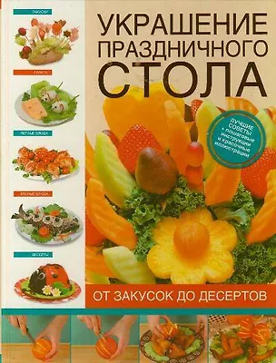 Книга Украшение праздничного стола. От закусок до десертов (Елена Васильева)