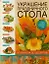 Украшение праздничного стола. От закусок до десертов — 2343595 — 1