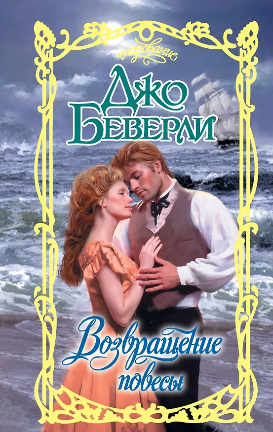 Книга Возвращение повесы (Джо Беверли) — 1
