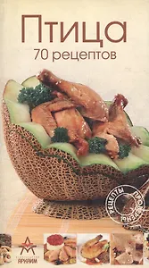 Птица 70 рецептов