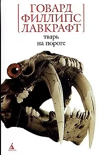 Тварь на пороге 2070283