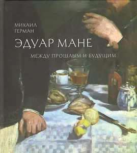 Эдуард Мане. Между прошлым и будущим
