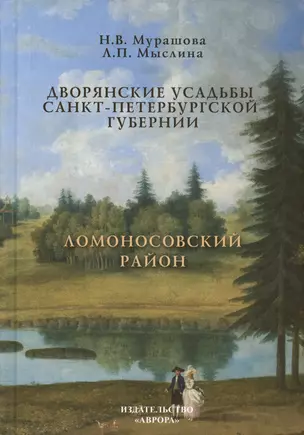 Дворянские усадьбы Санкт-Петербургской губернии. Ломоносовский район — 3031375 — 1