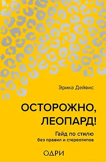 Осторожно, леопард! Гайд по стилю без правил и стереотипов