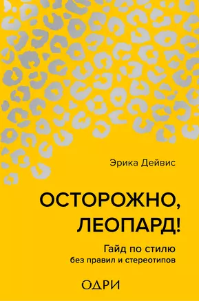 Осторожно, леопард! Гайд по стилю без правил и стереотипов — 2881419 — 1