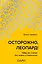 Осторожно, леопард! Гайд по стилю без правил и стереотипов — 2881419 — 1