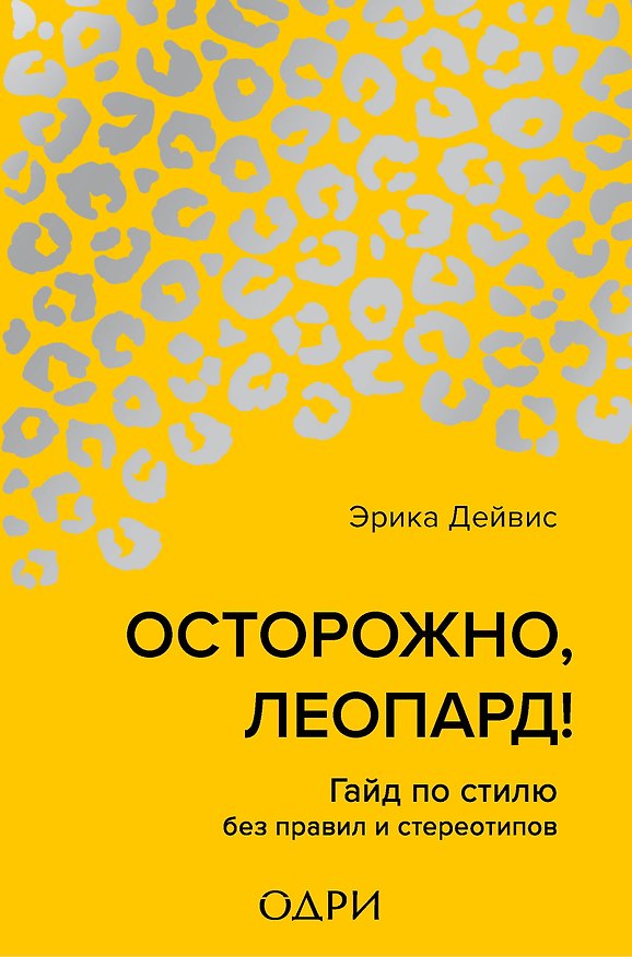 Книга Осторожно, леопард! Гайд по стилю без правил и стереотипов (Эрика Дейвис) — 1