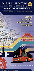 Санкт-Петербург. Маршруты городского транспорта. С пригородами: Пушкин, Павловск, Ломоносов, Петергоф