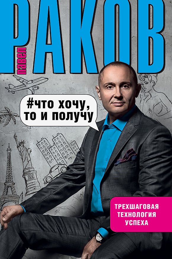 Книга Что хочу, то и получу. Трехшаговая технология успеха (Диана Бобешко, Павел Раков) — 1