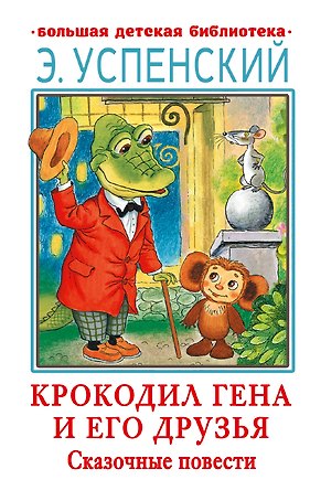 Крокодил Гена и его друзья. Сказочные повести