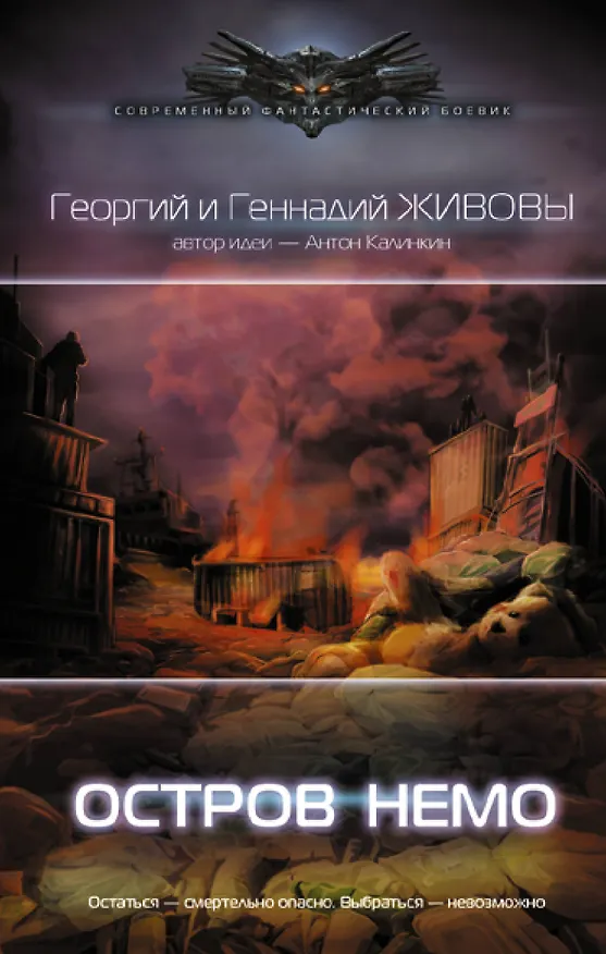 Книга Остров Немо (Георгий Живов, Геннадий Живов) — 1