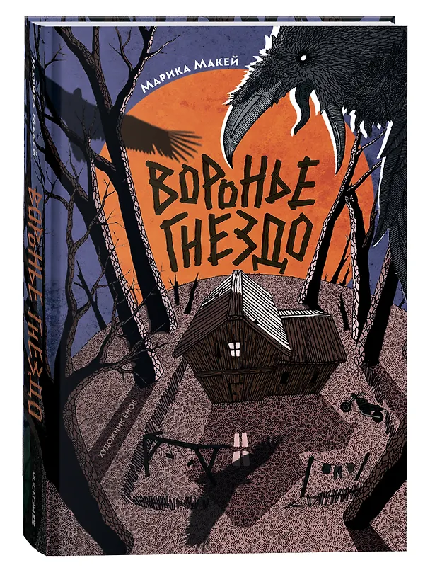 Книга Воронье гнездо (Марика Макей) — 1