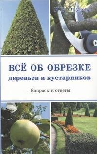 

Все об обрезке деревьев и кустарников Вопросы и ответы