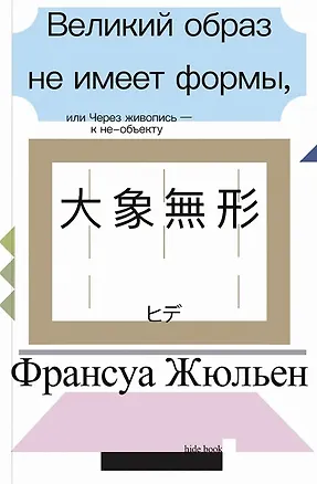 Книга Великий образ не имеет формы, или Через живопись - к не-объекту (Франсуа Жюльен)