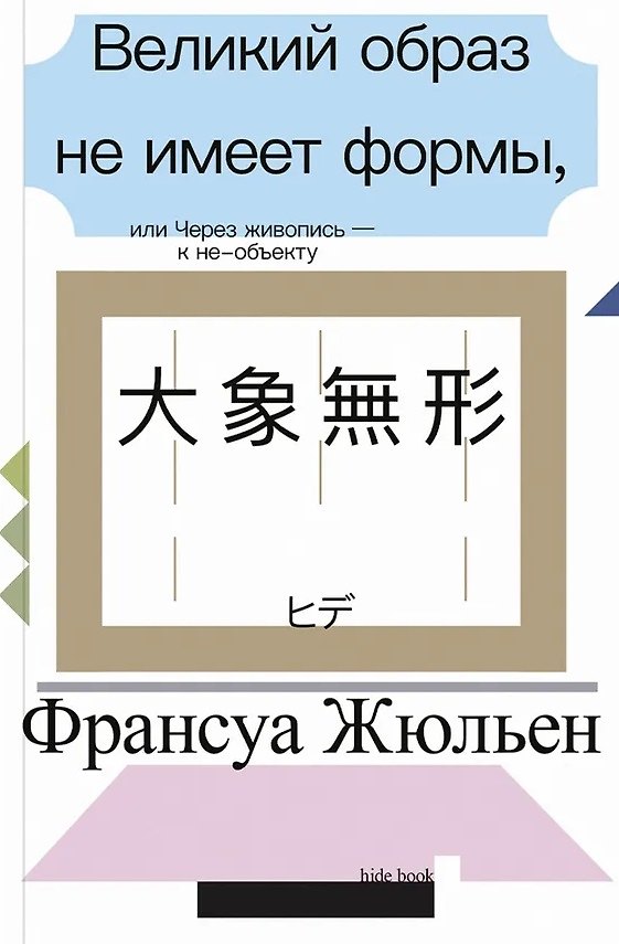 Книга Великий образ не имеет формы, или Через живопись - к не-объекту (Франсуа Жюльен) — 1