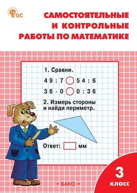 Самостоятельные и контрольные работы по математике. 3 класс. Рабочая тетрадь