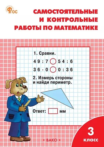 Книга Математика. 3 класс. Самостоятельные и контрольные работы (Татьяна Ситникова) — 1